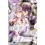 容疑者Aの花嫁【マイクロ】 13（小学館） [電子書籍]