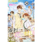 寮則は恋に甘し～現住所、男子寮につき～【マイクロ】 24（小学館） [電子書籍]