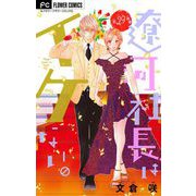 遼河社長はイケない。【マイクロ】 29（小学館） [電子書籍]
