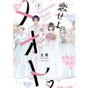 恋せよメオト。 1（小学館） [電子書籍]