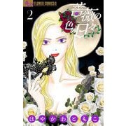 薔薇の色の日々 2（小学館） [電子書籍]