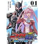 ニチアサ好きのオタクが悪役生徒に転生した結果、破滅フラグが崩壊していく件について【単話】 1（小学館） [電子書籍]