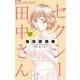セクシー田中さん【マイクロ】 37（小学館） [電子書籍]