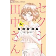セクシー田中さん【マイクロ】 37（小学館） [電子書籍]