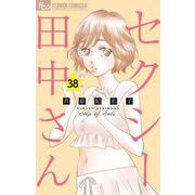 セクシー田中さん【マイクロ】 38（小学館） [電子書籍]