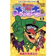 ヤッターマン外伝ボケボケボヤッキー 1（小学館） [電子書籍]