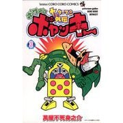 ヤッターマン外伝ボケボケボヤッキー 3（小学館） [電子書籍]