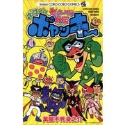 ヤッターマン外伝ボケボケボヤッキー 4（小学館） [電子書籍]