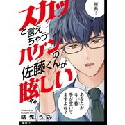 スカッと言えちゃうハケンの佐藤くんが眩しい【単話】（12）（祥伝社） [電子書籍]