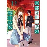 京都寺町三条のホームズ（コミック版） ： 12（双葉社） [電子書籍]