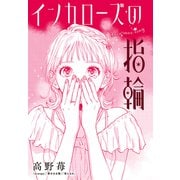 インカローズの指輪（双葉社） [電子書籍]
