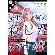 先生、何人殺したんですか？ 分冊版 ： 9（双葉社） [電子書籍]