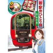 新・駅弁ひとり旅～撮り鉄・菜々編～ ： 5（双葉社） [電子書籍]