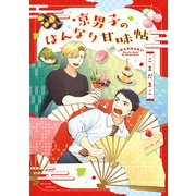 京男子のはんなり甘味帖（双葉社） [電子書籍]