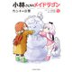 小林さんちのメイドラゴン カンナの日常 ： 12（双葉社） [電子書籍]