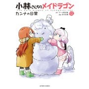 小林さんちのメイドラゴン カンナの日常 ： 12（双葉社） [電子書籍]