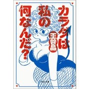 カラダは私の何なんだ？（河出書房新社） [電子書籍]
