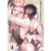 運命すぎてつがえません 2【単話版】（4）（リブレ） [電子書籍]