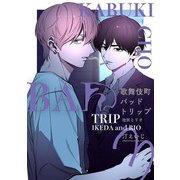 歌舞伎町バッドトリップ 池田とリオ【単話版】（3）（リブレ） [電子書籍]