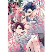 つよがりオメガは僕らの番 4【単話版】（1）（リブレ） [電子書籍]