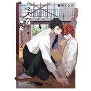 マスク男子は恋したくないのに 4（リブレ） [電子書籍]