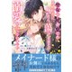 聖女の姉が棄てた元婚約者に嫁いだら、蕩けるほどの溺愛が待っていました【電子限定特典付き】（笠倉出版社） [電子書籍]