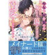 聖女の姉が棄てた元婚約者に嫁いだら、蕩けるほどの溺愛が待っていました【電子限定特典付き】（笠倉出版社） [電子書籍]