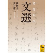 精選訳注 文選（講談社） [電子書籍]