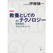 〈増補版〉 教養としてのテクノロジー AI、仮想通貨、ブロックチェーン（講談社） [電子書籍]