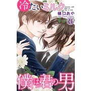 冷たいミルク 僕は君の男 21（大都社） [電子書籍]