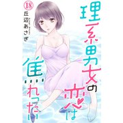 理系男女の恋は焦れったい 18（大都社） [電子書籍]