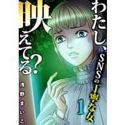 わたし、映えてる？～SNSの痛い女 ♯丁寧な女（1）（forcs） [電子書籍]