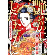 艶やかに、したたかに～玉越屋遊女譚（1）（forcs） [電子書籍]