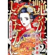 艶やかに、したたかに～玉越屋遊女譚（2）（forcs） [電子書籍]