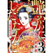 艶やかに、したたかに～玉越屋遊女譚（3）（forcs） [電子書籍]