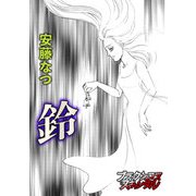 鈴（forcs） [電子書籍]