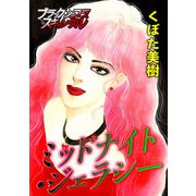 ミッドナイト・ジェラシー（forcs） [電子書籍]