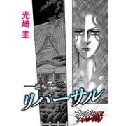 リバーサル-逆転-（forcs） [電子書籍]