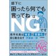 部下に「困ったら何でも言ってね」はNGです（日本実業出版社） [電子書籍]
