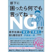 部下に「困ったら何でも言ってね」はNGです（日本実業出版社） [電子書籍]
