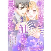 はじめて触れたいと思ったんだ Hを知らない極上男子は加減も知らない12（秋水社ORIGINAL） [電子書籍]