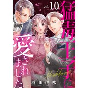 猛毒王子に愛されました10（秋水社ORIGINAL） [電子書籍]