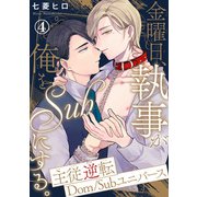 金曜日、執事が俺をSubにする。主従逆転Dom/Subユニバース4（秋水社ORIGINAL） [電子書籍]