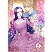 婚約破棄を免れた公爵令嬢は、夫の愛を信じられない2（秋水社ORIGINAL） [電子書籍]