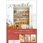 人生はDIY - 自分らしく暮らすためのインテリアのコツとDIYレシピ38 -（ワニブックス） [電子書籍]