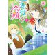 どうも、悪役にされた令嬢ですけれど 2（アリアンローズコミックス）（フロンティアワークス） [電子書籍]
