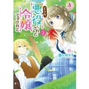 どうも、悪役にされた令嬢ですけれど 2（アリアンローズコミックス）（フロンティアワークス） [電子書籍]