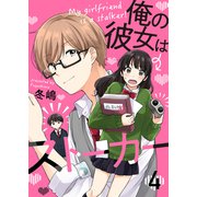 俺の彼女はストーカー セット版4（G2Comix） [電子書籍]