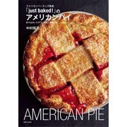 アメリカンベーキング教室「just baked！」のアメリカンパイ（主婦と生活社） [電子書籍]