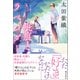 疵痕とラベンダー（潮出版社） [電子書籍]
